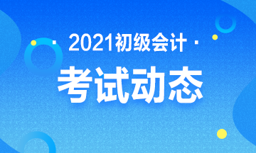 2021年安徽初级会计考试报名时间